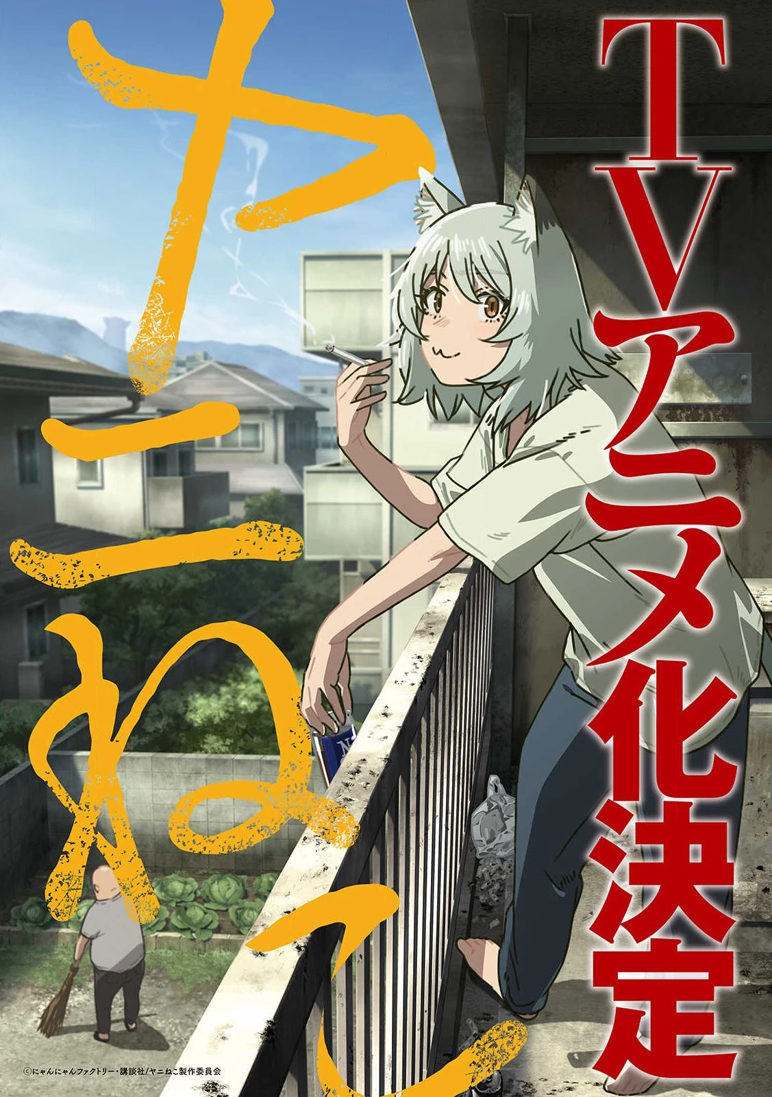 ヤニねこ 第344話 - 1