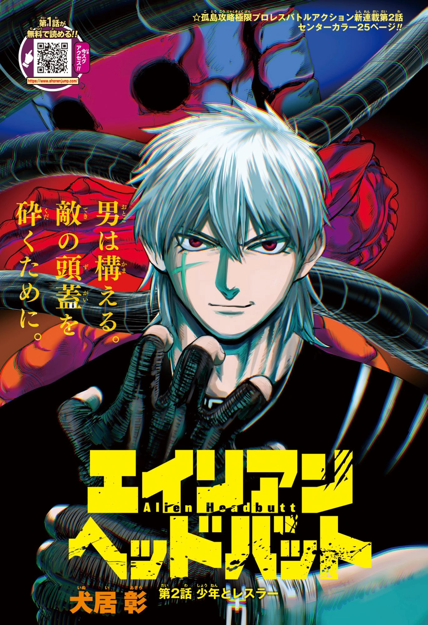 エイリアンヘッドバット 第2話 - 1