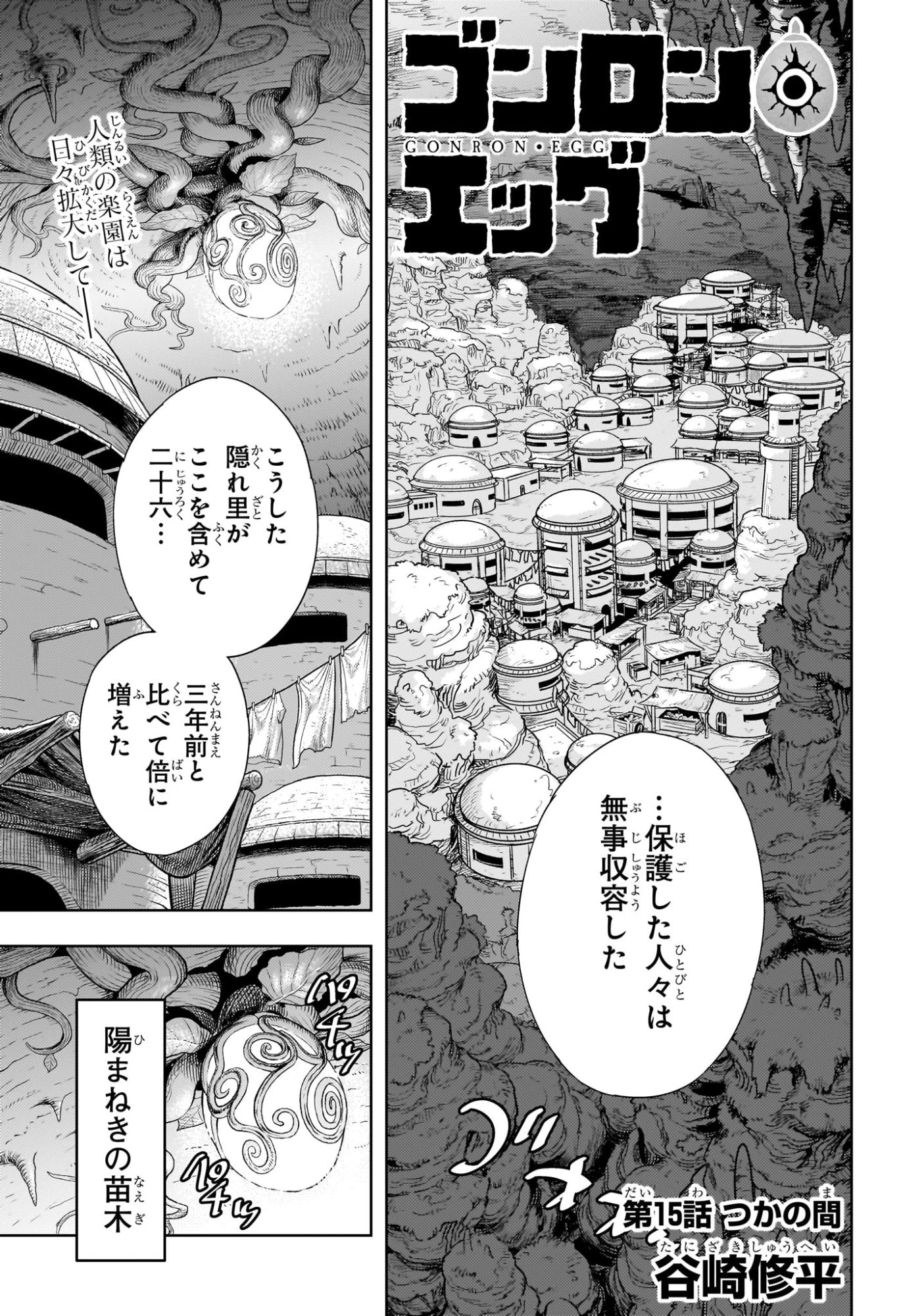 ゴンロン・エッグ 第15話 - 1
