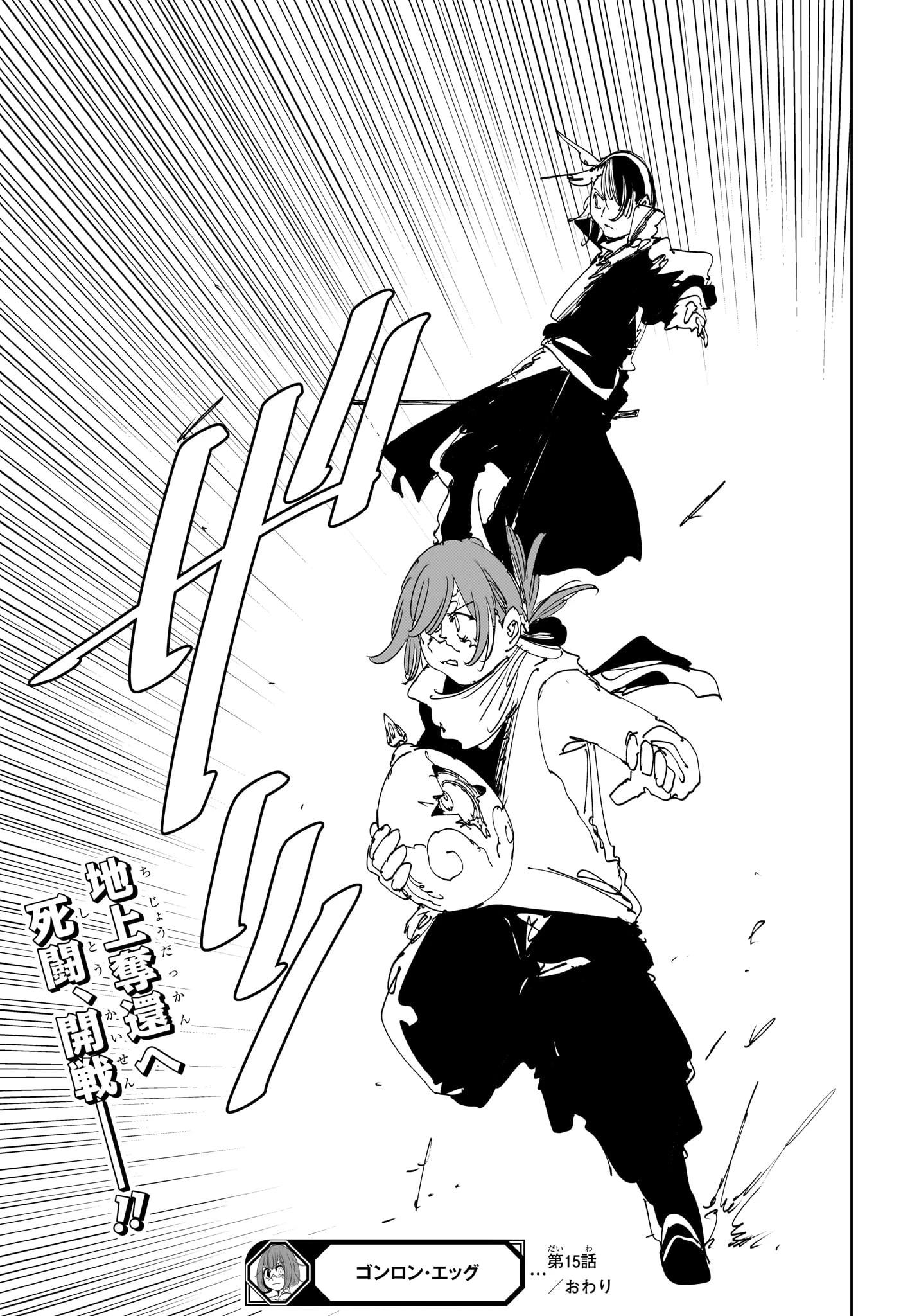 ゴンロン・エッグ 第15話 - 19
