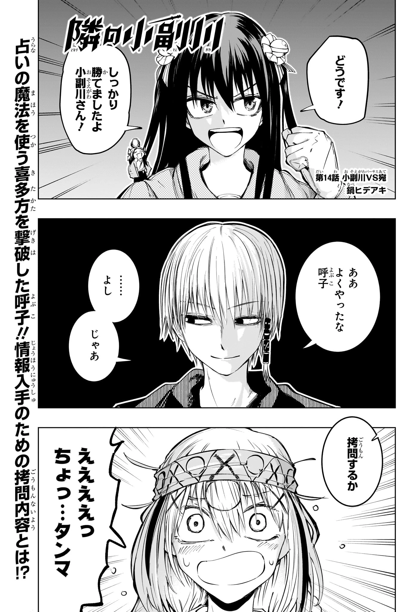 隣の小副川 第14話 - 1