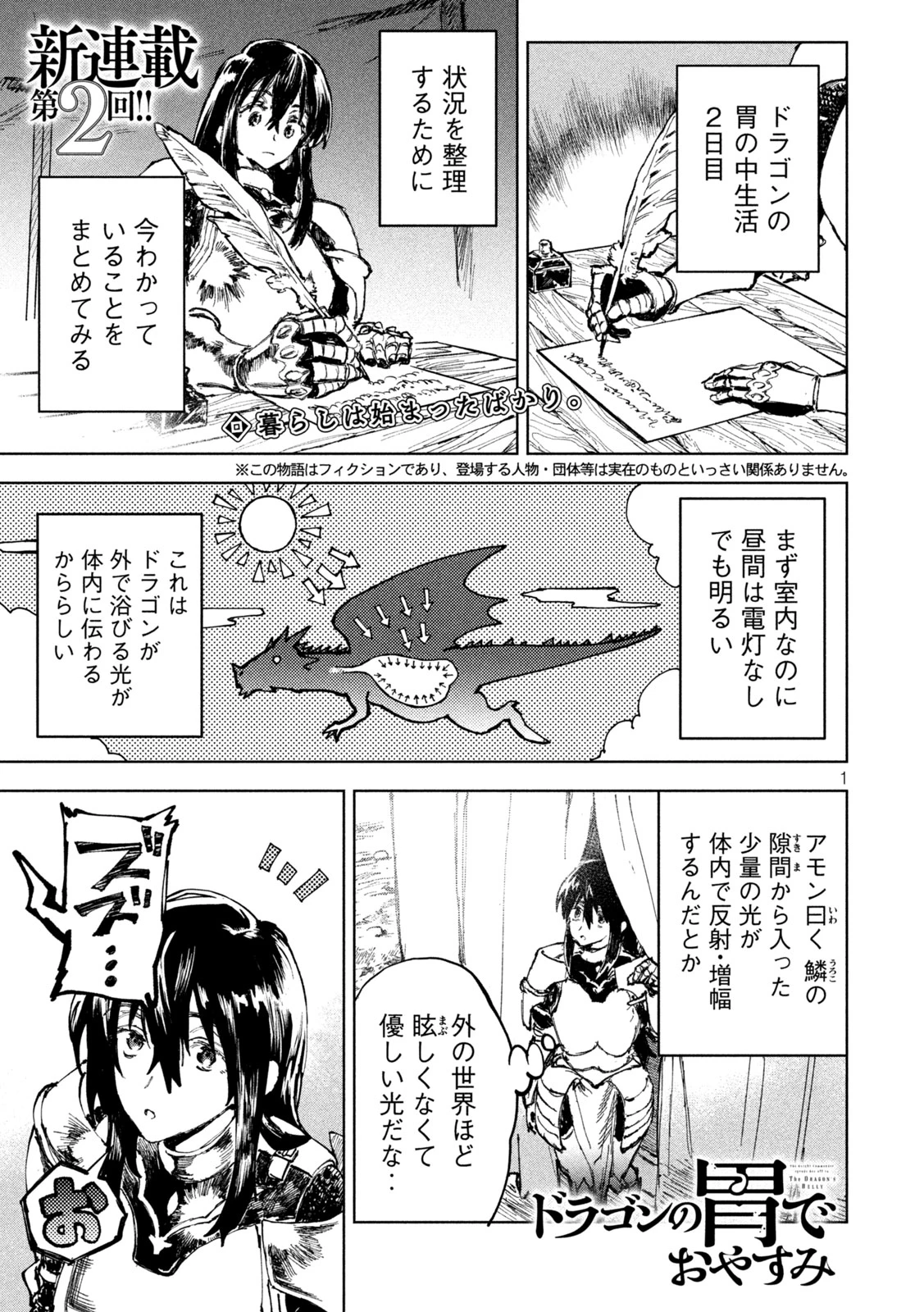 ドラゴンの胃でおやすみ 第2話 - 1
