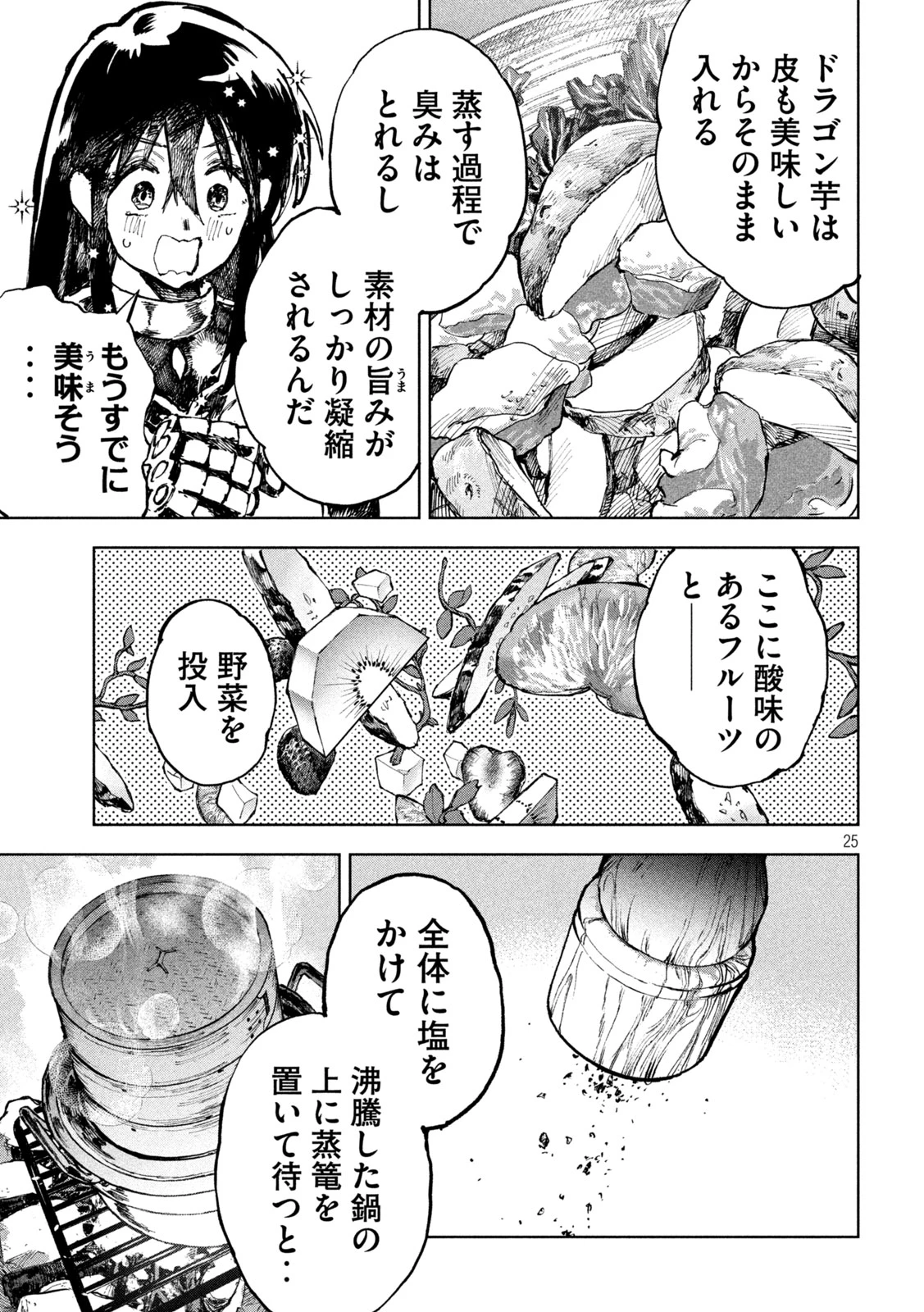 ドラゴンの胃でおやすみ 第2話 - 25