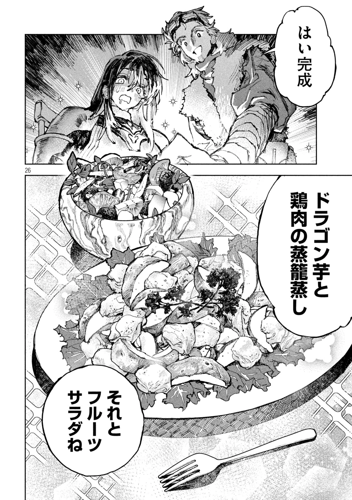ドラゴンの胃でおやすみ 第2話 - 26