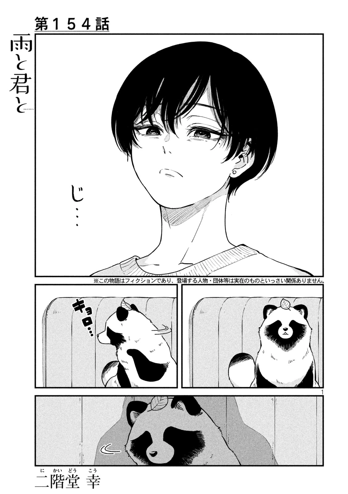 雨と君と 第154話 - 1