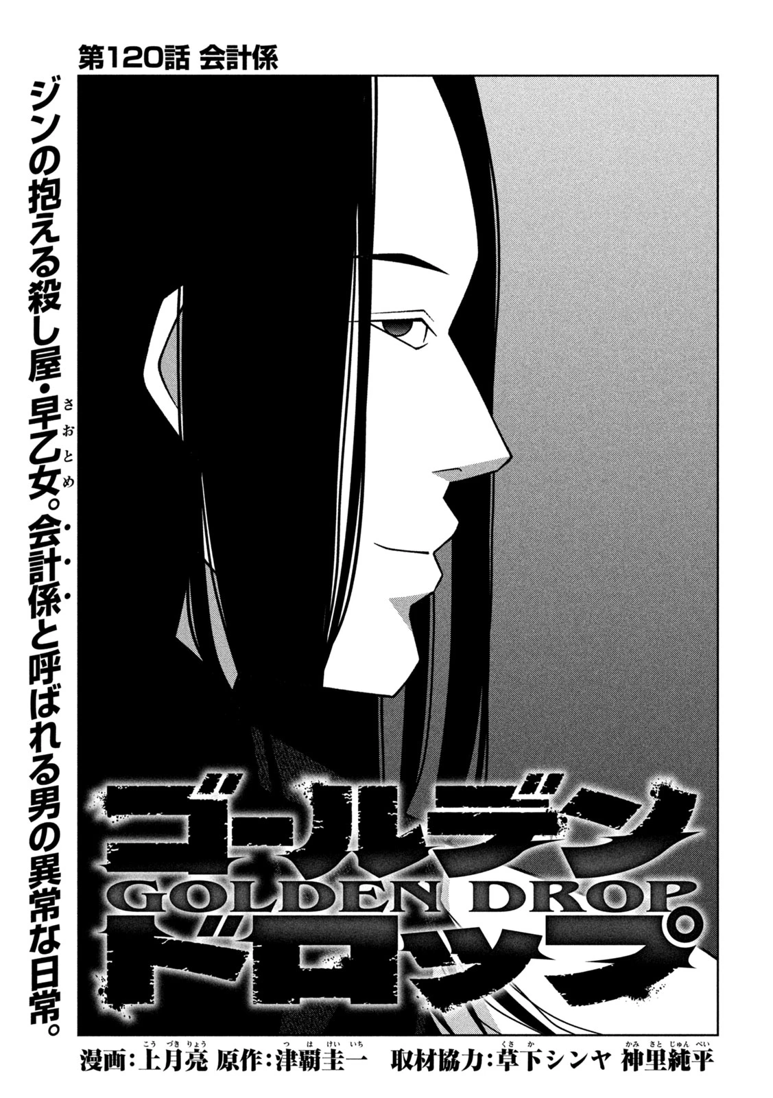 ゴールデンドロップ 第120話 - 1