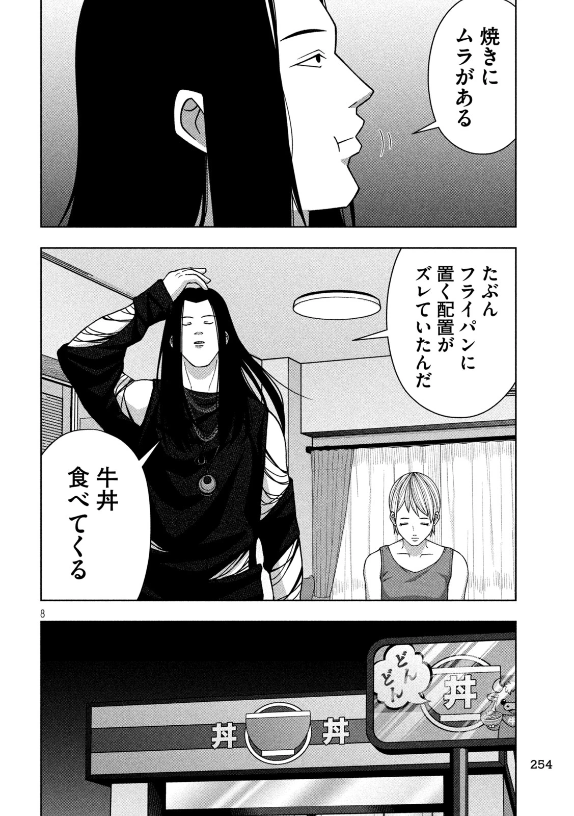 ゴールデンドロップ 第120話 - 8