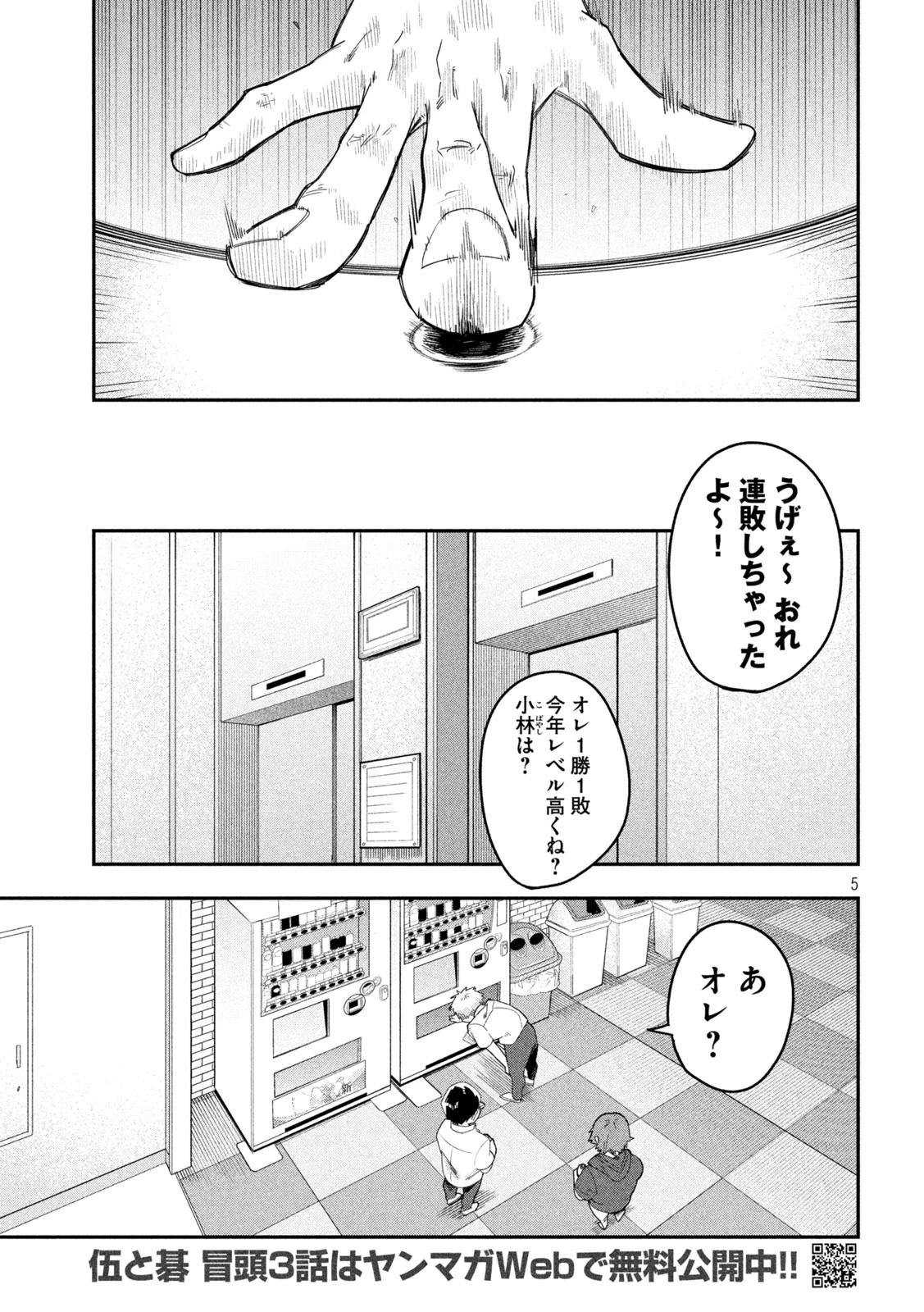 伍と碁 第49話 - 5