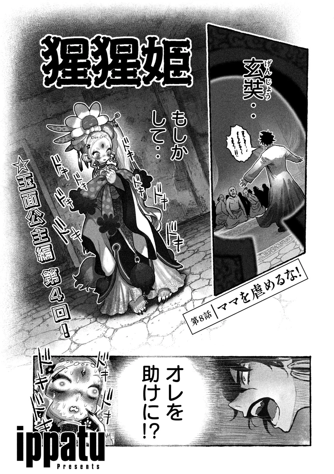 猩猩姫 第8話 - 1