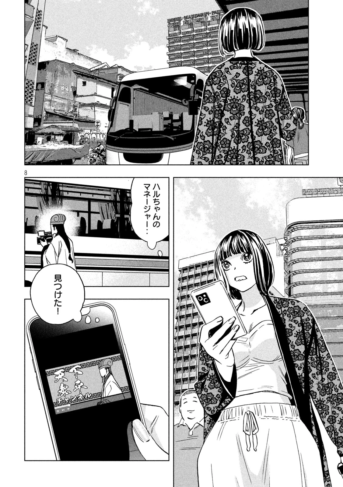 パリピ孔明 第202話 - 8