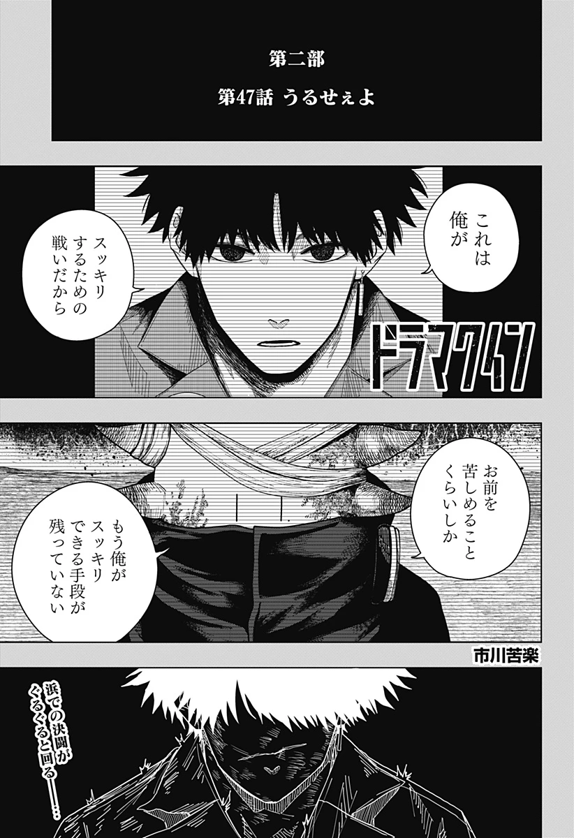 ドラマクイン 第47話 - 1