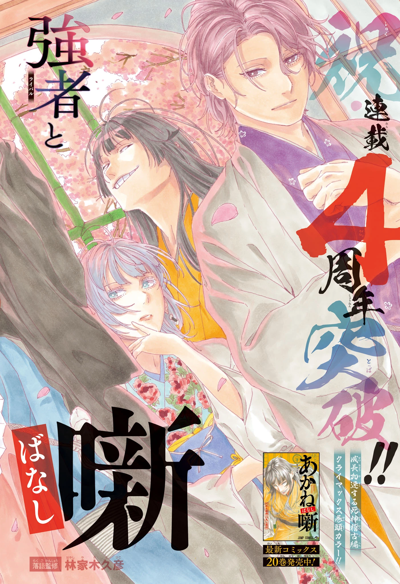 あかね噺 第194話 - 2