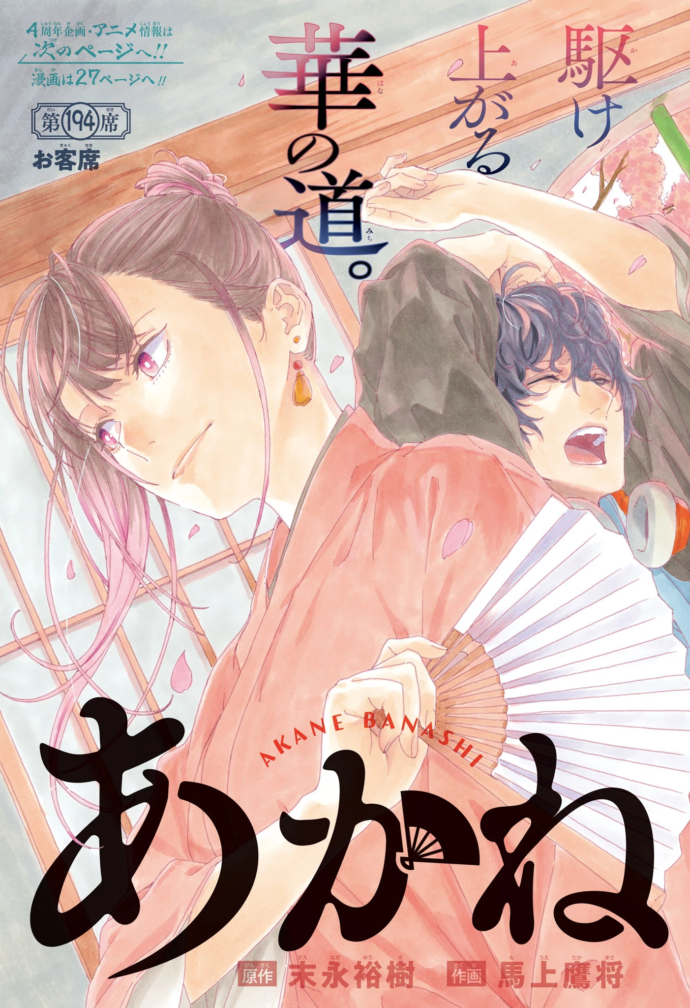 あかね噺 第194話 - 3