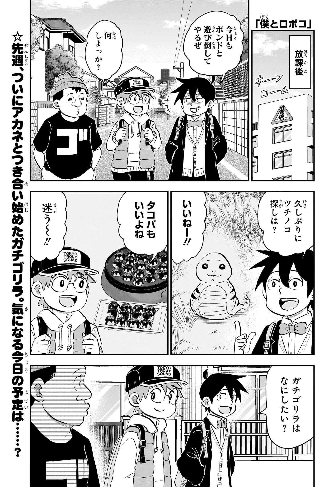 僕とロボコ 第269話 - 1