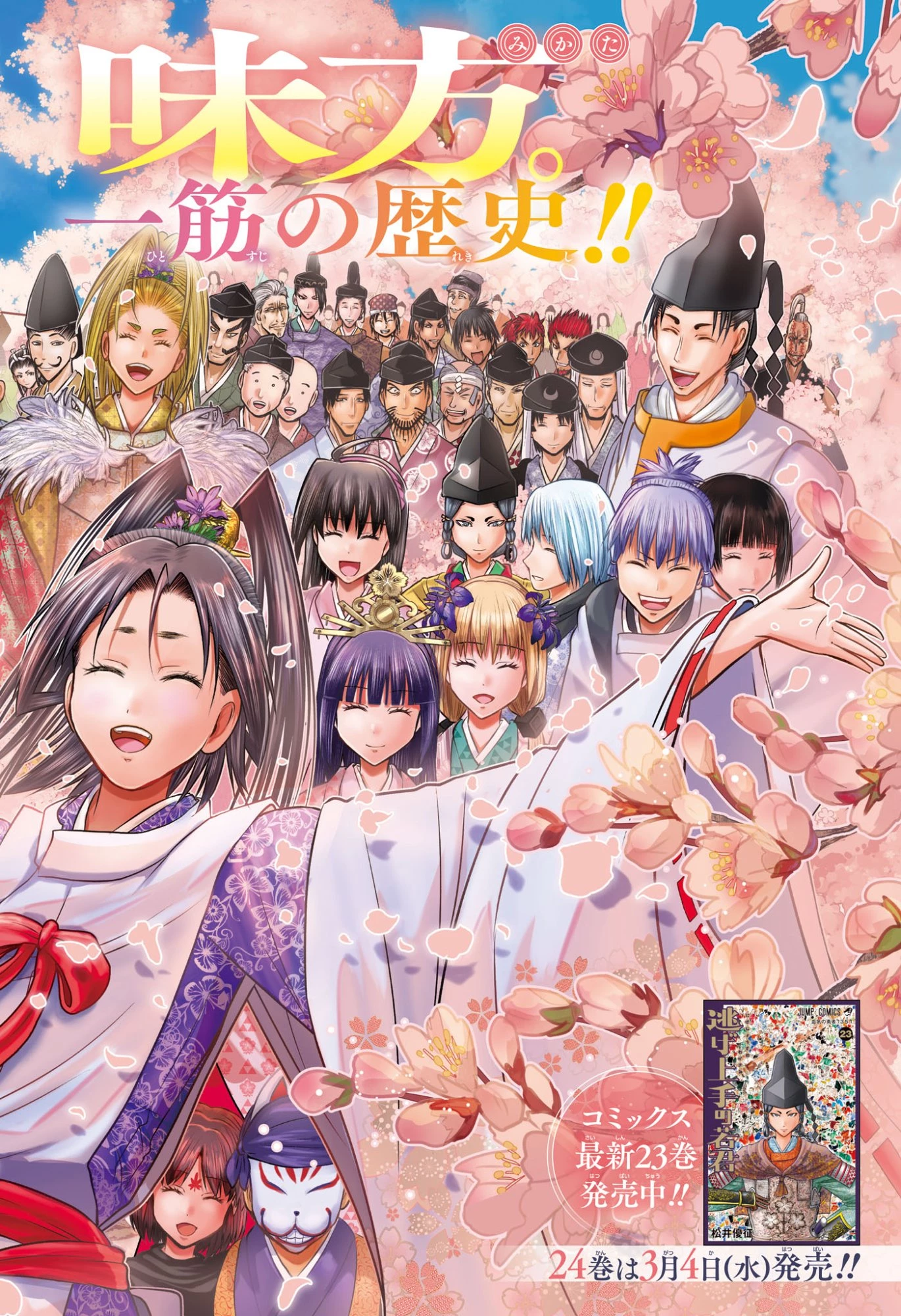 逃げ上手の若君 第238話 - 2