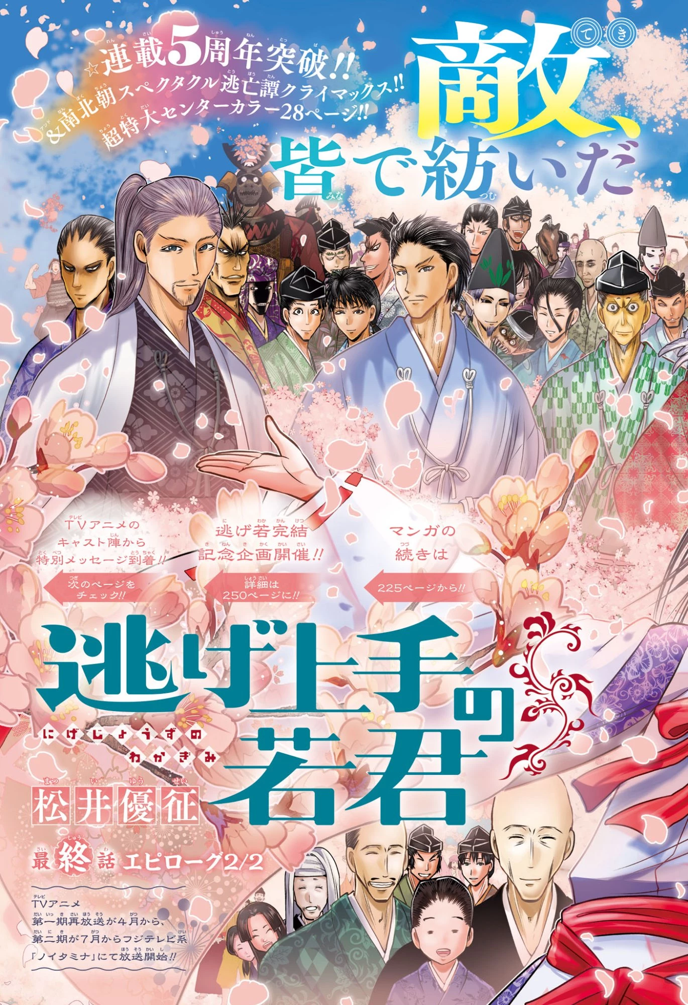 逃げ上手の若君 第238話 - 3