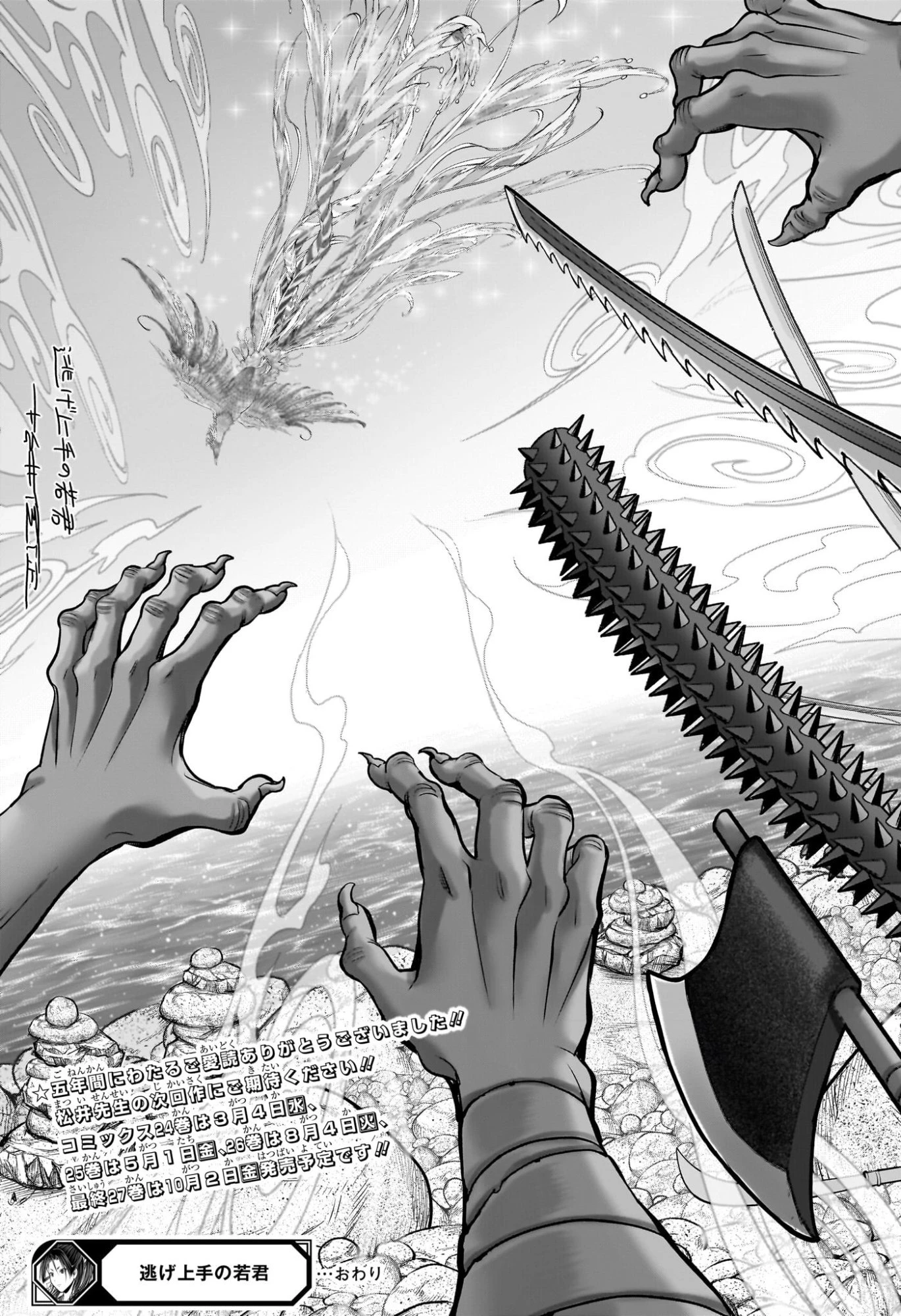 逃げ上手の若君 第238話 - 28