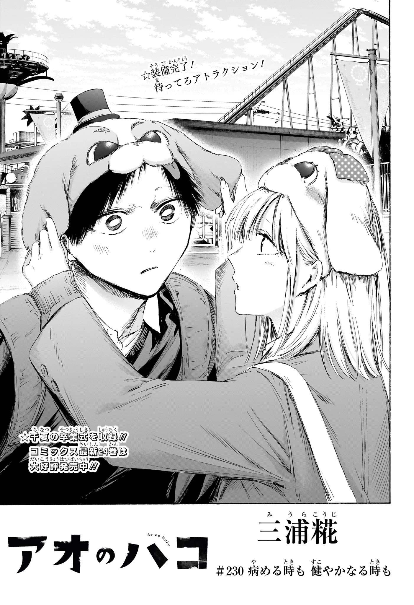 アオのハコ 第230話 - 1