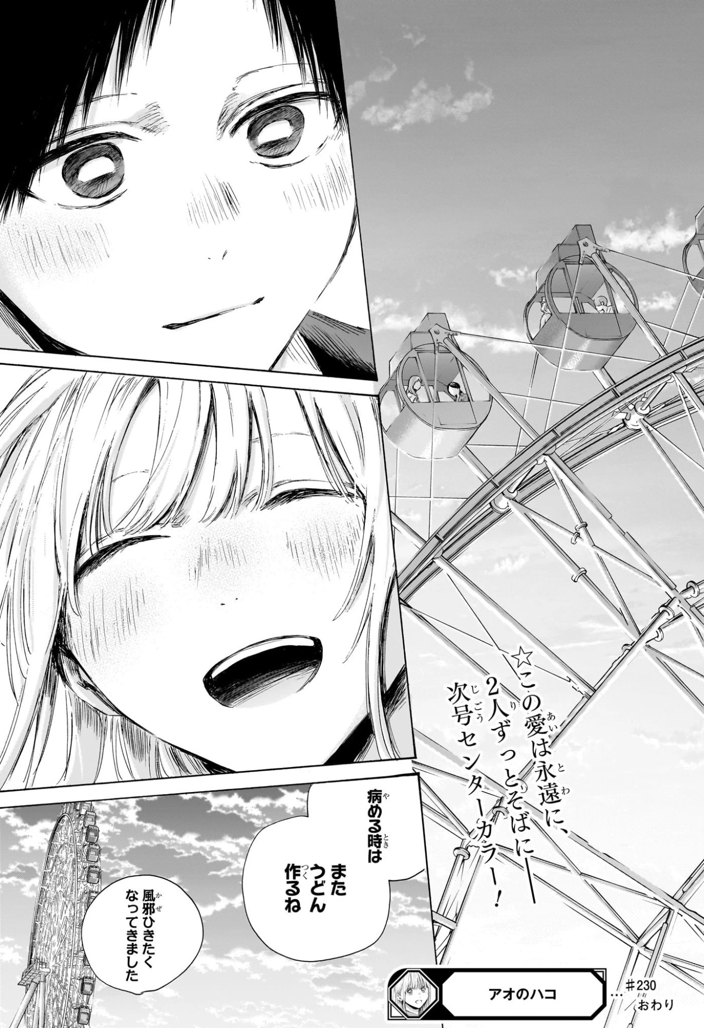 アオのハコ 第230話 - 23