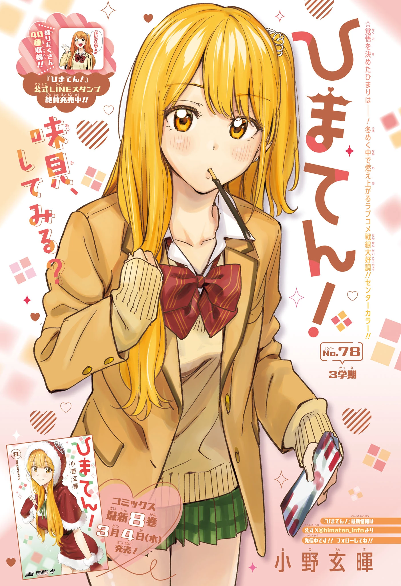 ひまてん！ 第78話 - 1