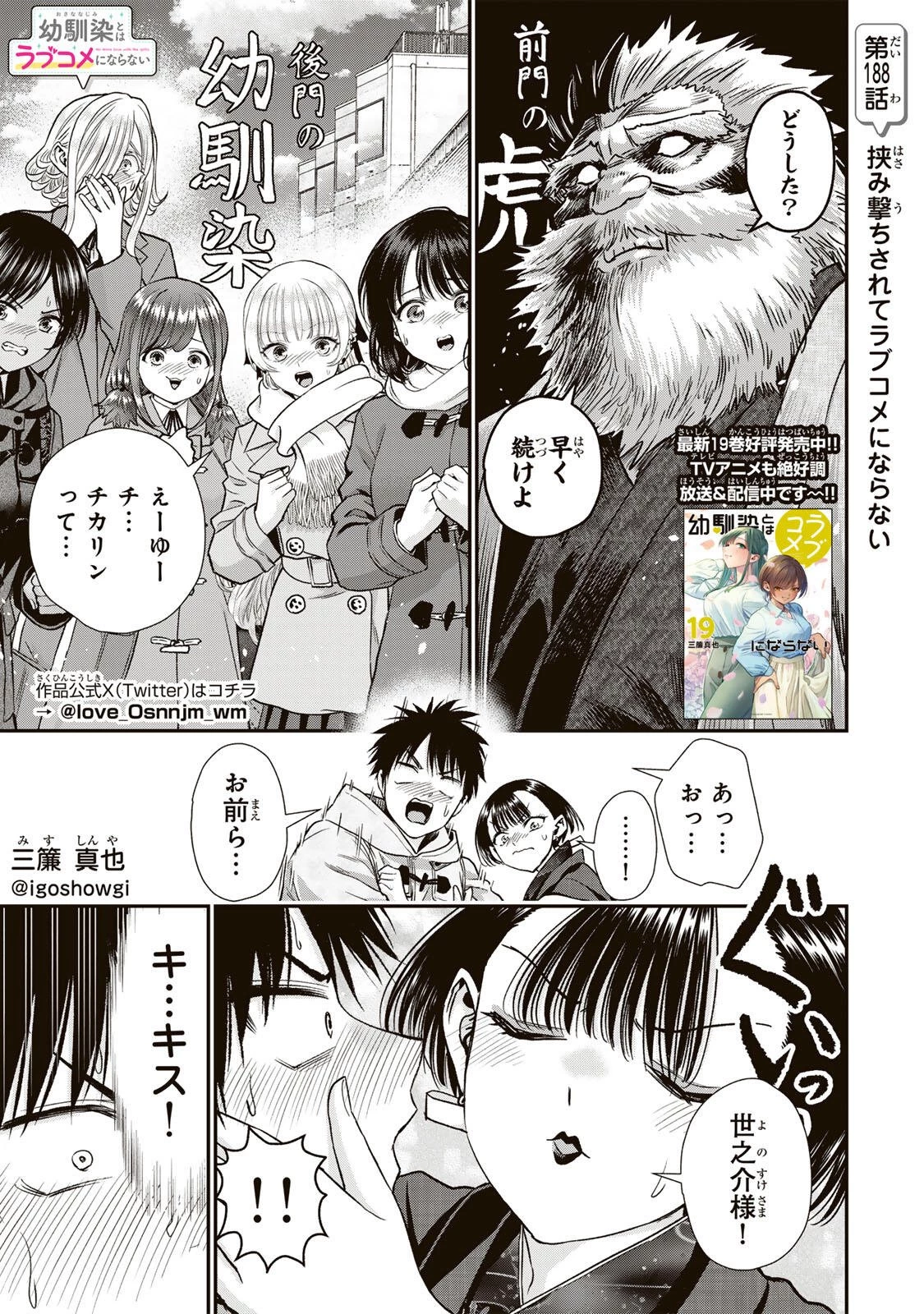 幼馴染とはラブコメにならない 第188話 - 1