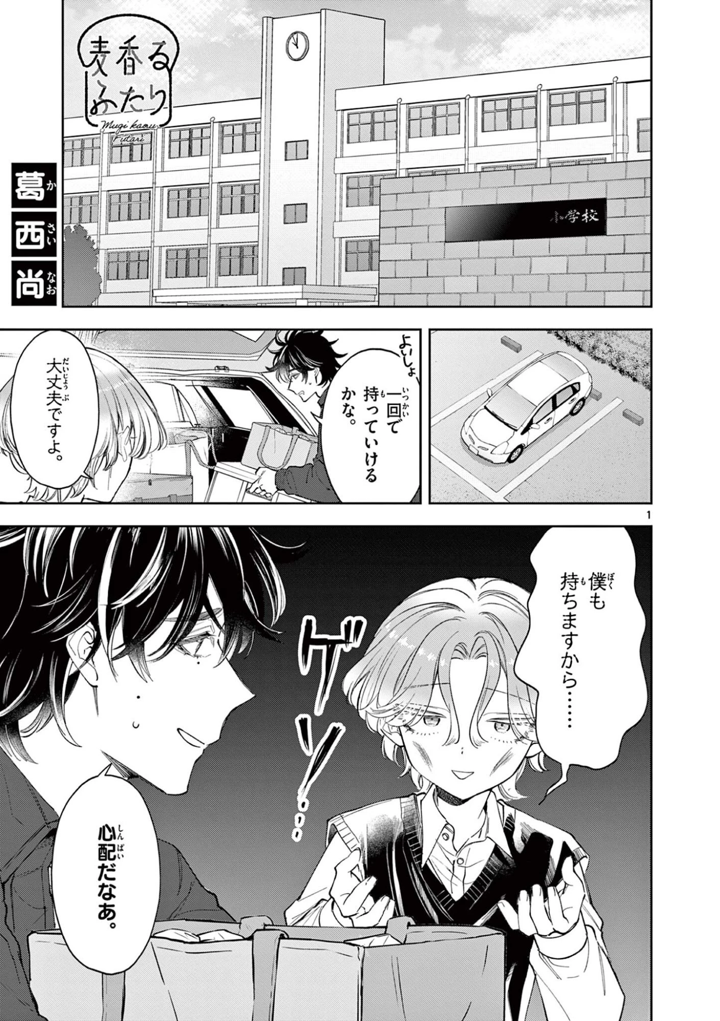 麦香るふたり 第26話 - 1