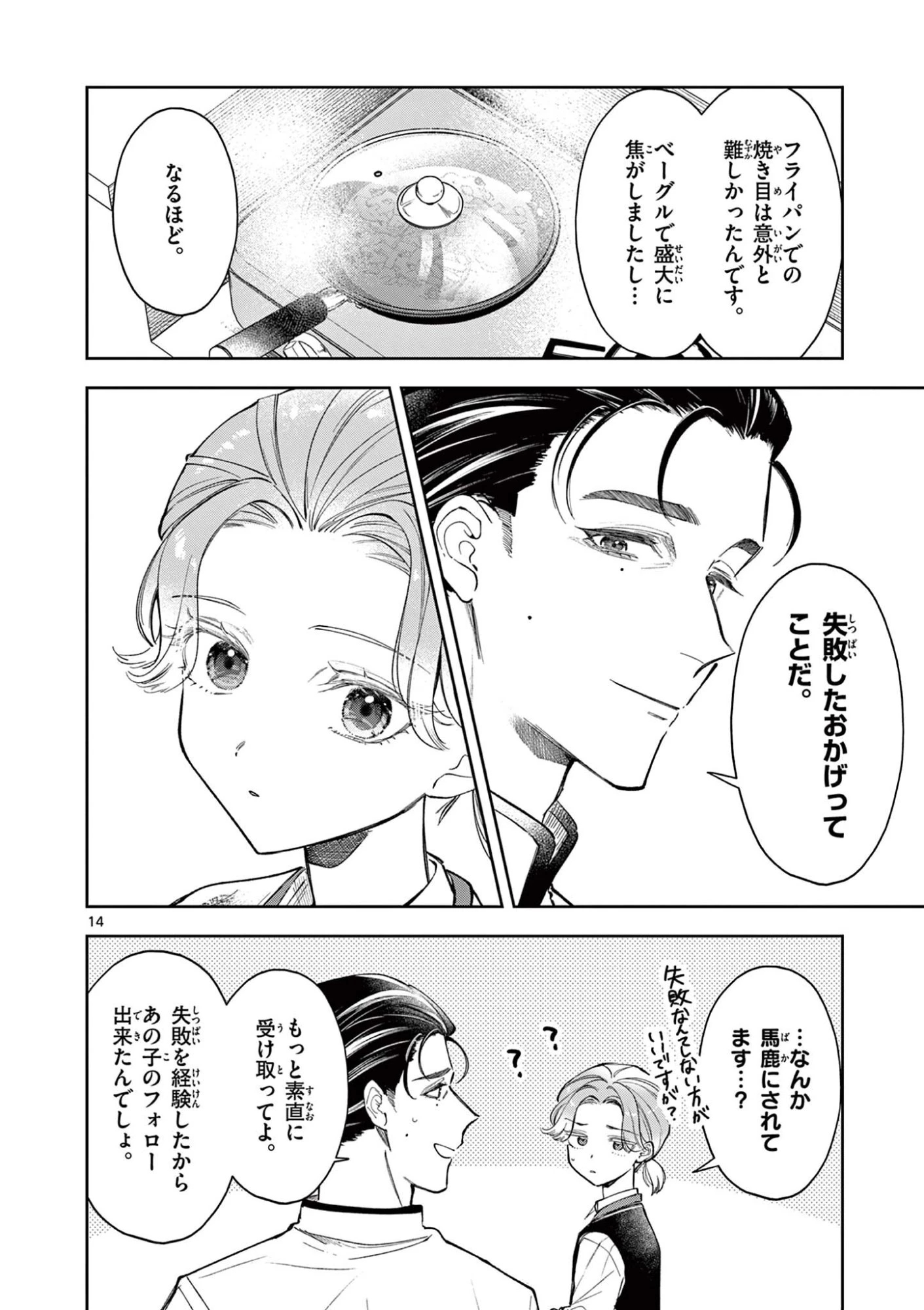 麦香るふたり 第26話 - 14