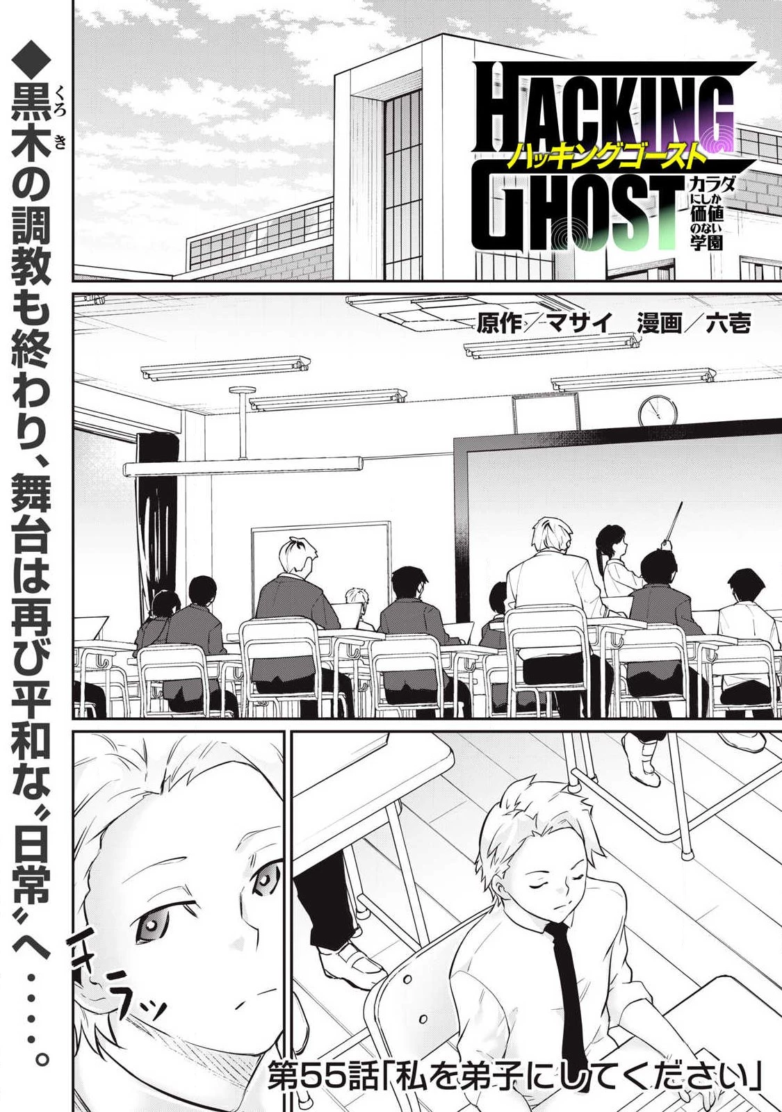 HACKING GHOST〜カラダにしか価値のない学園〜 第55話 - 1