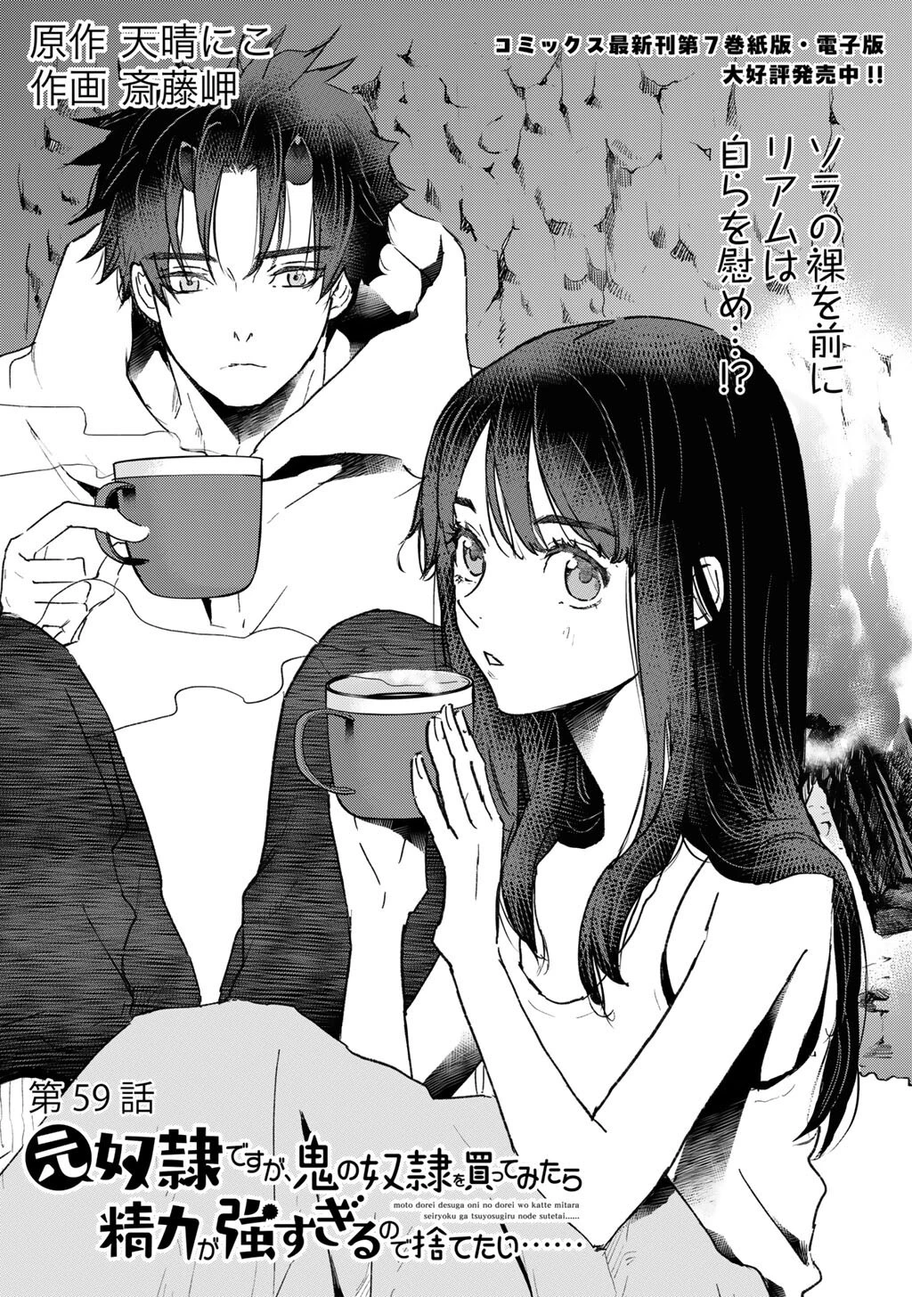 元奴隷ですが、鬼の奴隷を買ってみたら精力が強すぎるので捨てたい…… 第59話 - 1