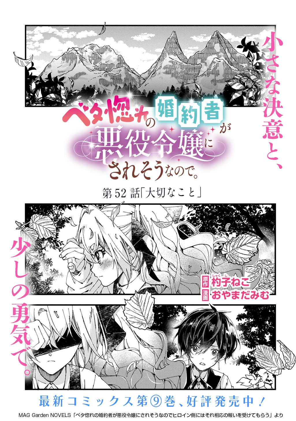 Betabore No Konyakusha Ga Akuyaku Reijou Ni Sare Sou Na No De. 第52話 - 1