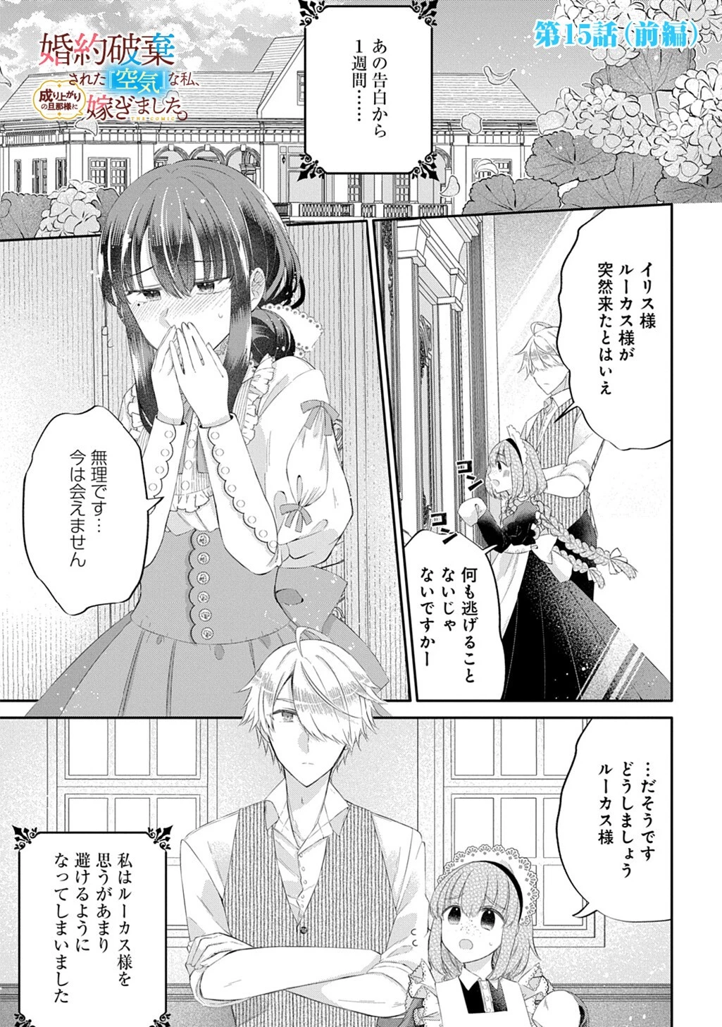 婚約破棄された『空気』な私、成り上がりの旦那様に嫁ぎました。 THE COMIC 第15話 - 1