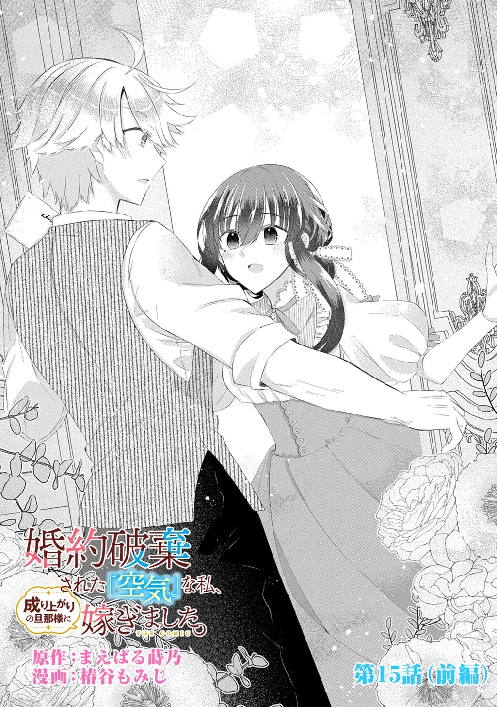 婚約破棄された『空気』な私、成り上がりの旦那様に嫁ぎました。 THE COMIC 第15話 - 3