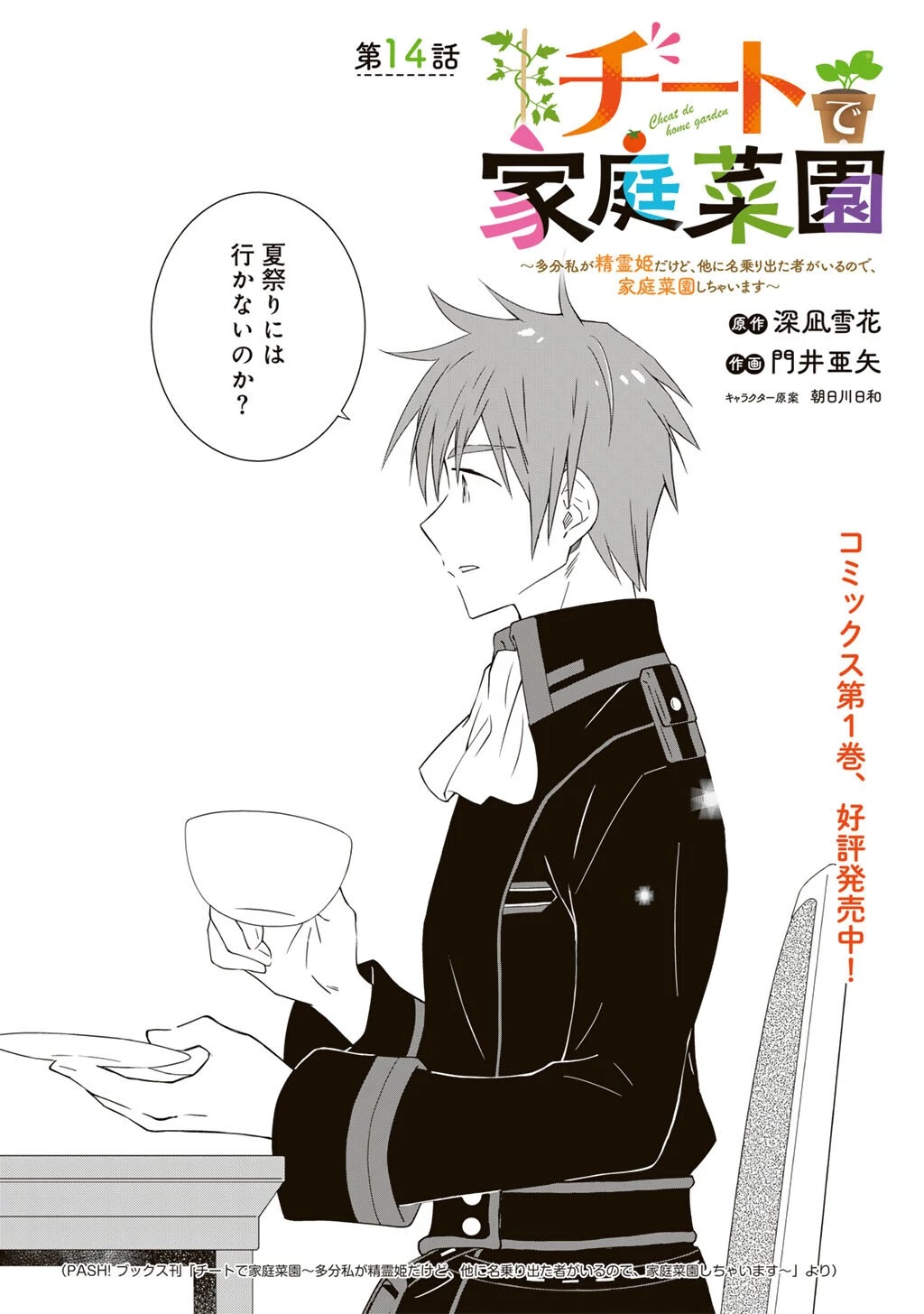チートで家庭菜園～多分私が精霊姫だけど、他に名乗り出た者がいるので、家庭菜園しちゃいます～ 第14話 - 1