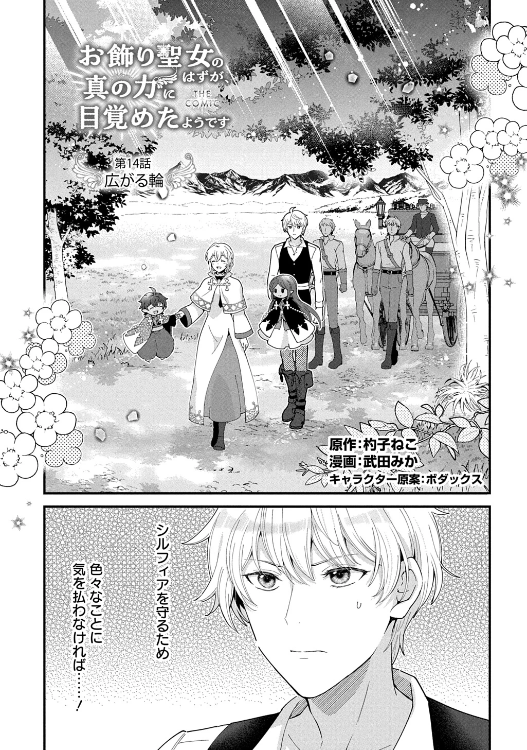 お飾り聖女のはずが、真の力に目覚めたようです THE COMIC 第14話 - 1