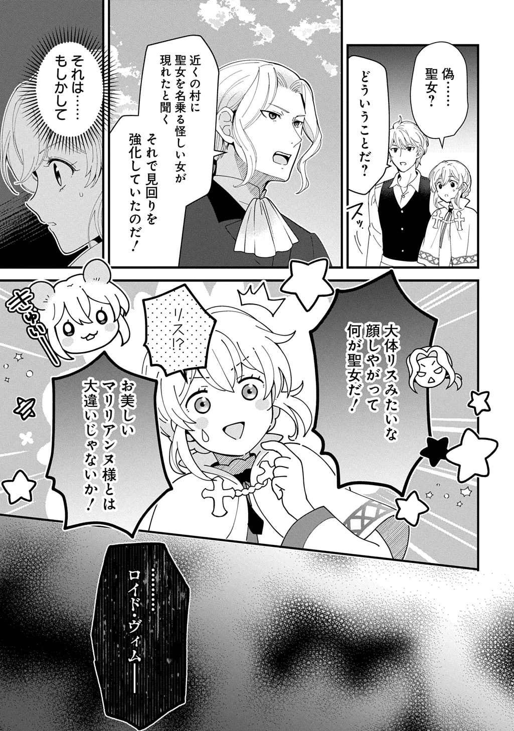 お飾り聖女のはずが、真の力に目覚めたようです THE COMIC 第14話 - 15