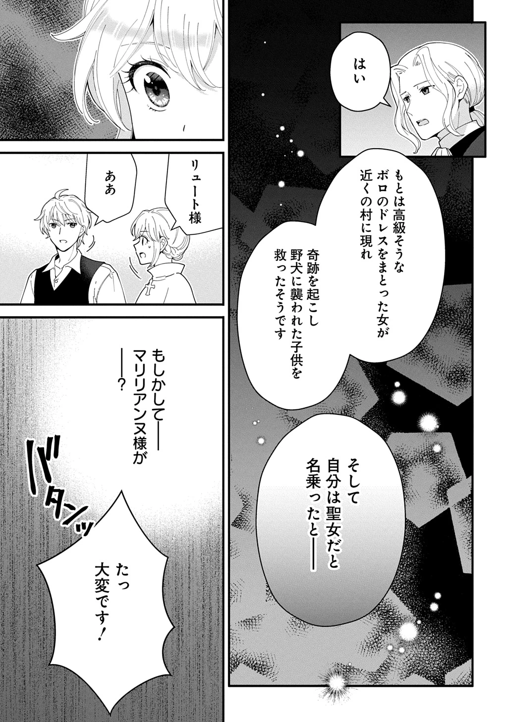 お飾り聖女のはずが、真の力に目覚めたようです THE COMIC 第14話 - 21
