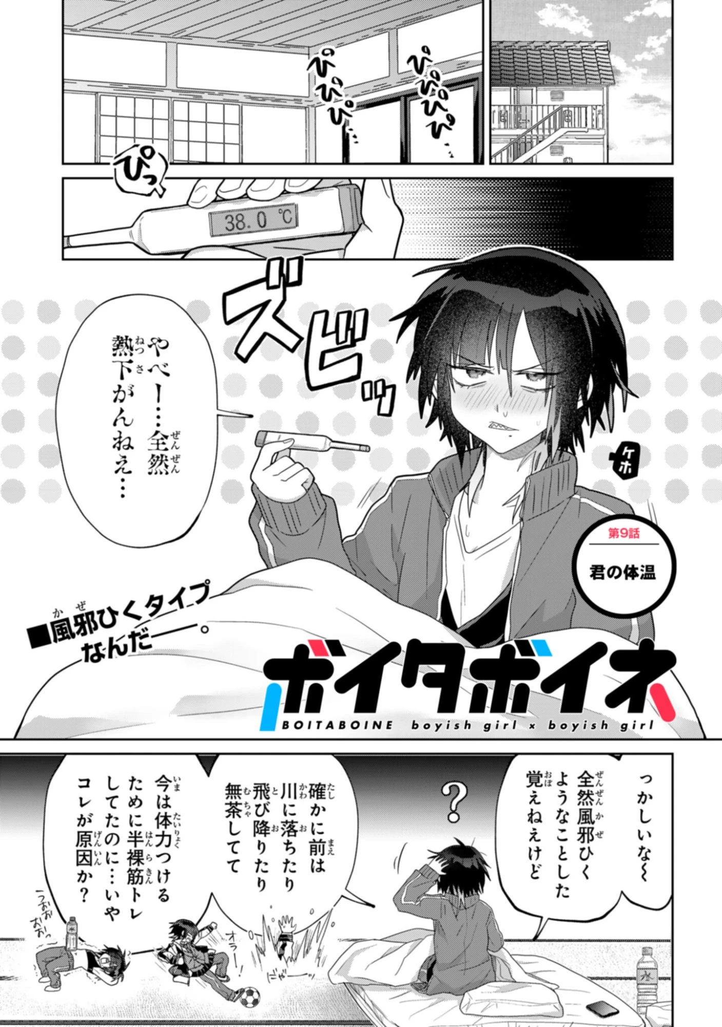 ボイタボイネ 第9話 - 1
