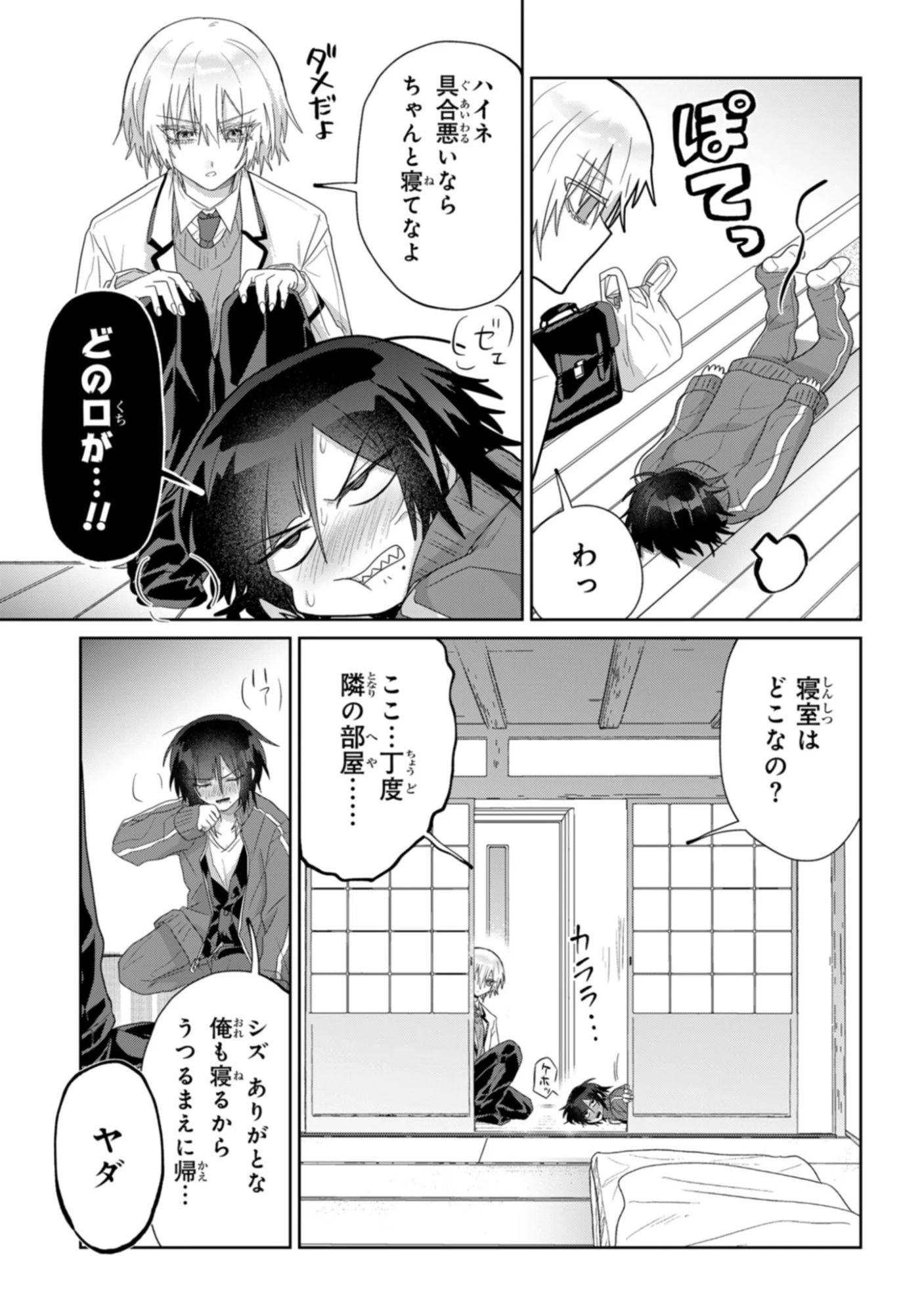 ボイタボイネ 第9話 - 5