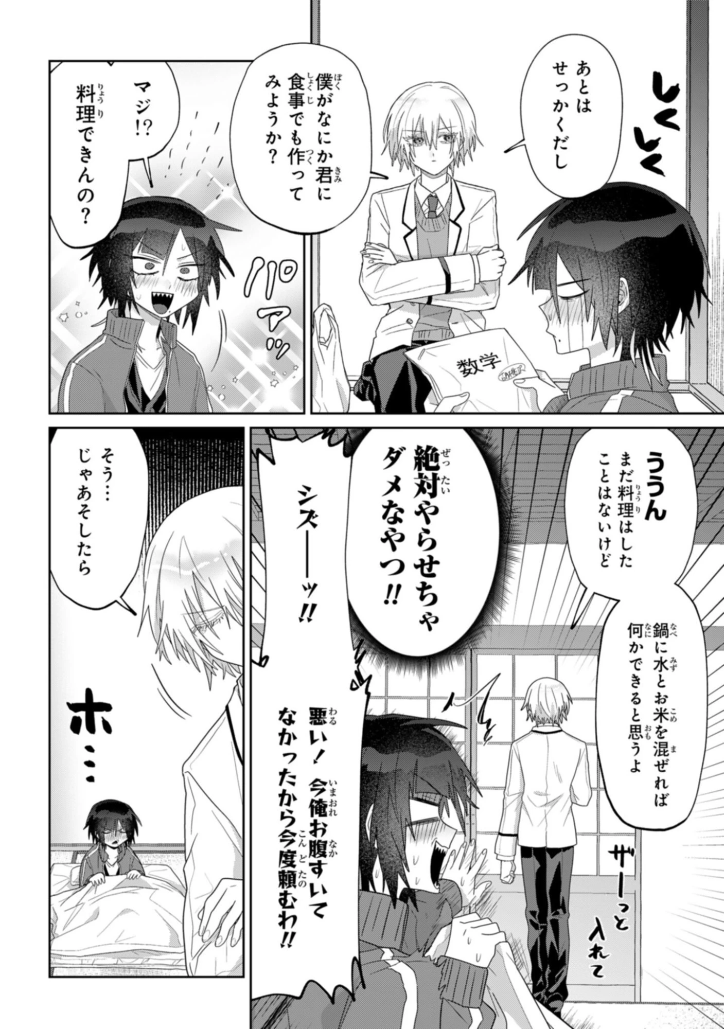 ボイタボイネ 第9話 - 8