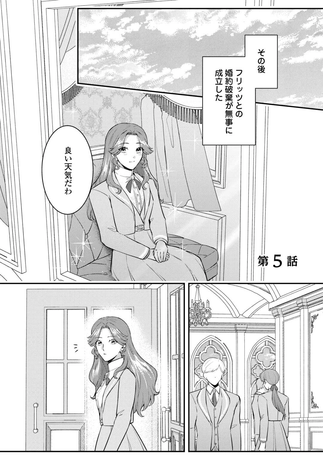 目が覚めました ～奪われた婚約者はきっぱりと捨てました～ 第5話 - 1