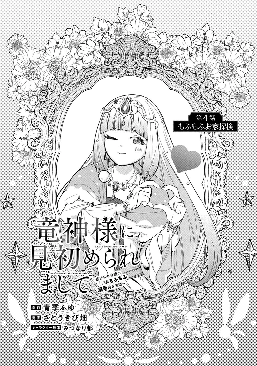 竜神様に見初められまして～虐げられ令嬢の三食もふもふ溺愛付き生活～ 第4話 - 5