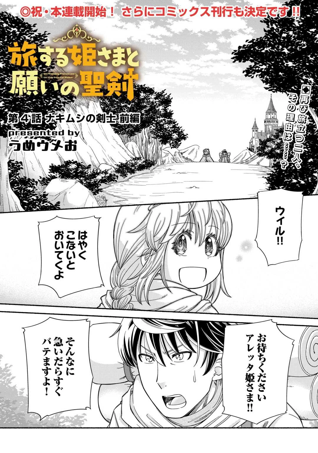 旅する姫さまと願いの聖剣 第4話 - 1