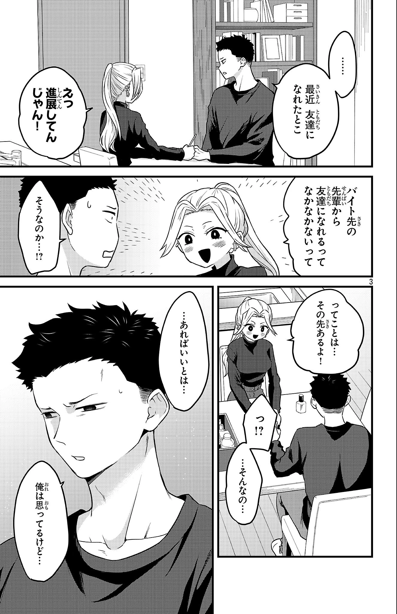 僕の心のヤバイやつ ラブコメディが始まらない 第14話 - 3