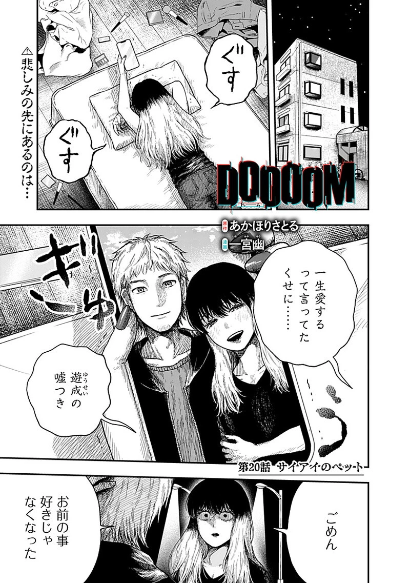 DOOOOM‐ドゥーム‐ 第20話 - 1