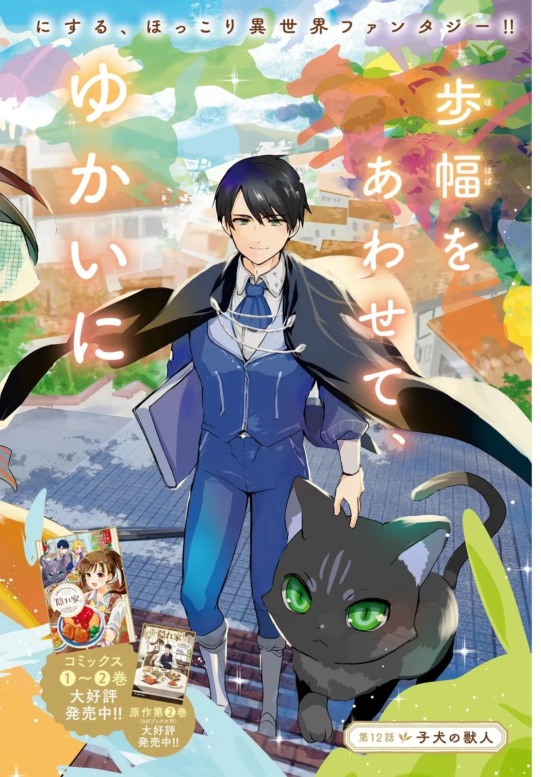 王都の行き止まりカフェ『隠れ家』 ～うっかり魔法使いになった私の店に筆頭文官様がくつろぎに来ます～ 第12話 - 2