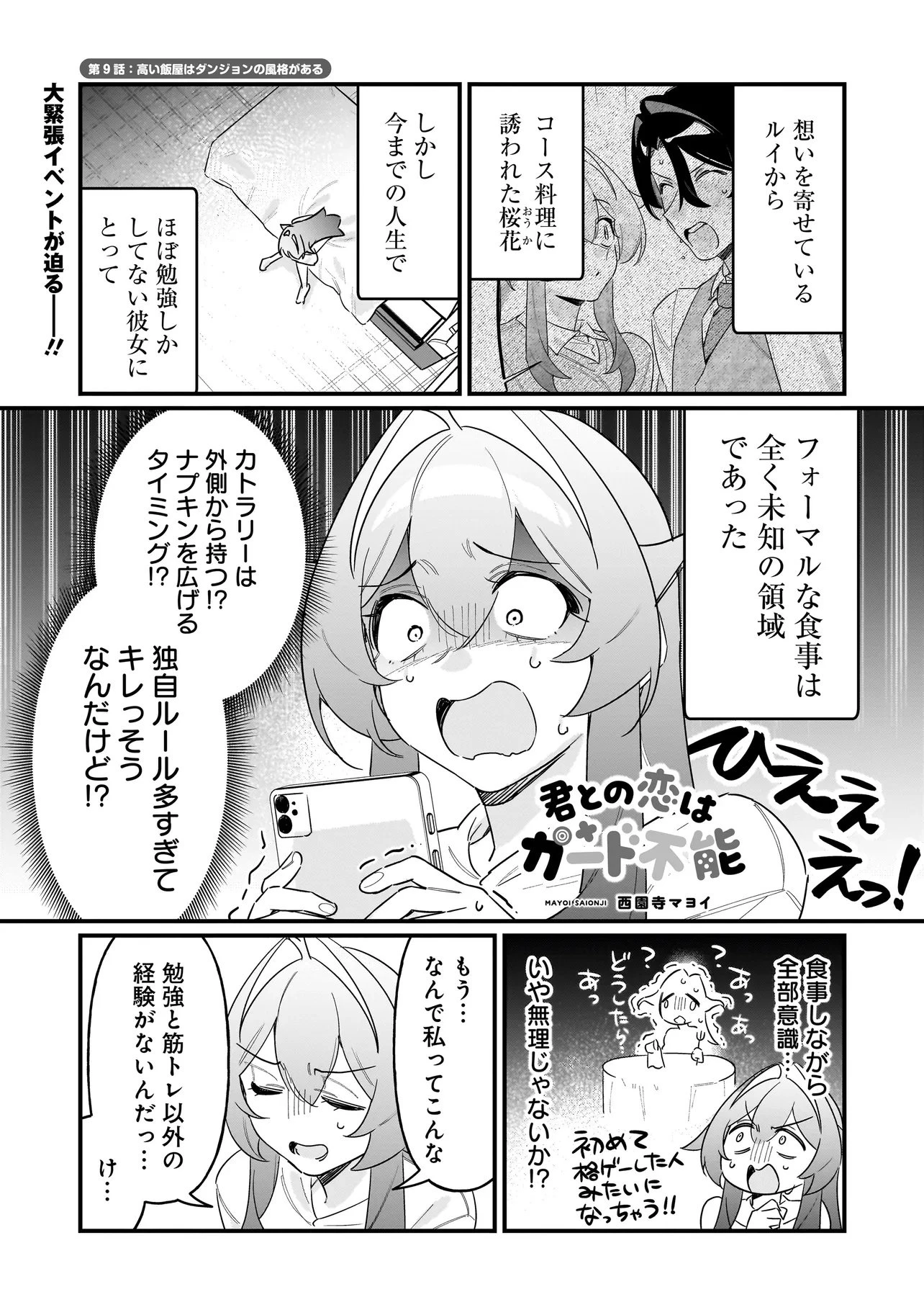 君との恋はガード不能 第9話 - 1