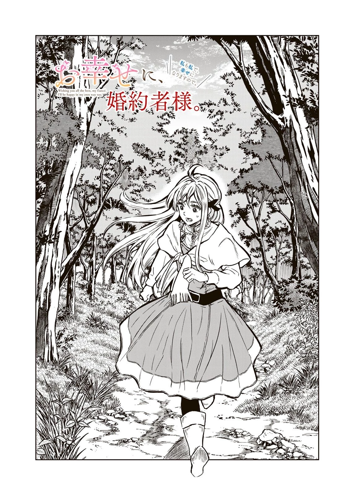 お幸せに、婚約者様。私も私で、幸せになりますので。 第2話 - 3
