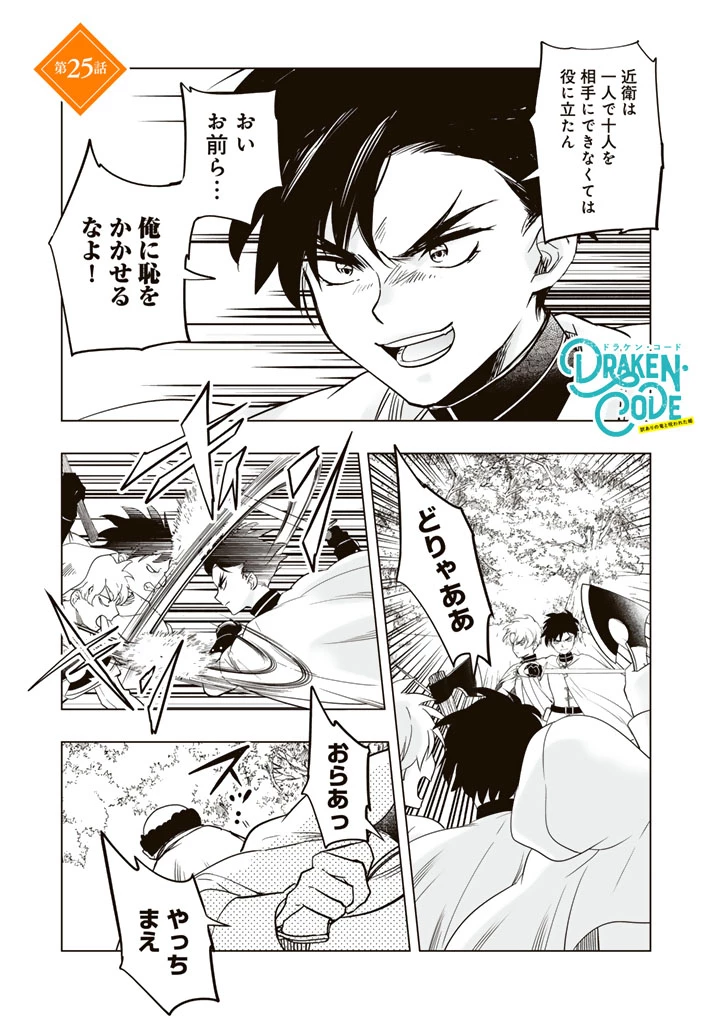 DORAKEN・CODE 訳ありの竜と呪われた姫 第25話 - 1