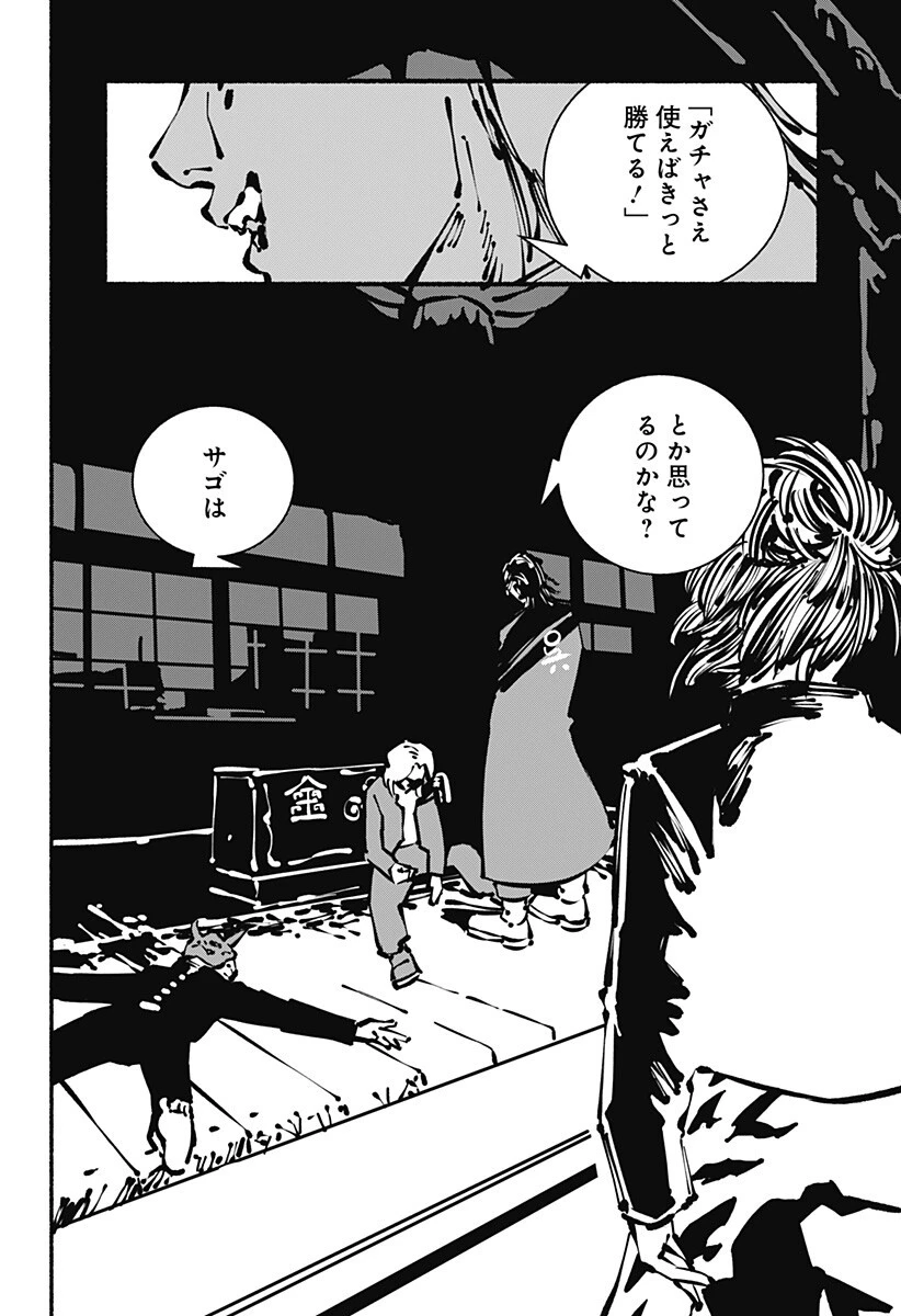 ガチャンキイ 第15話 - 14