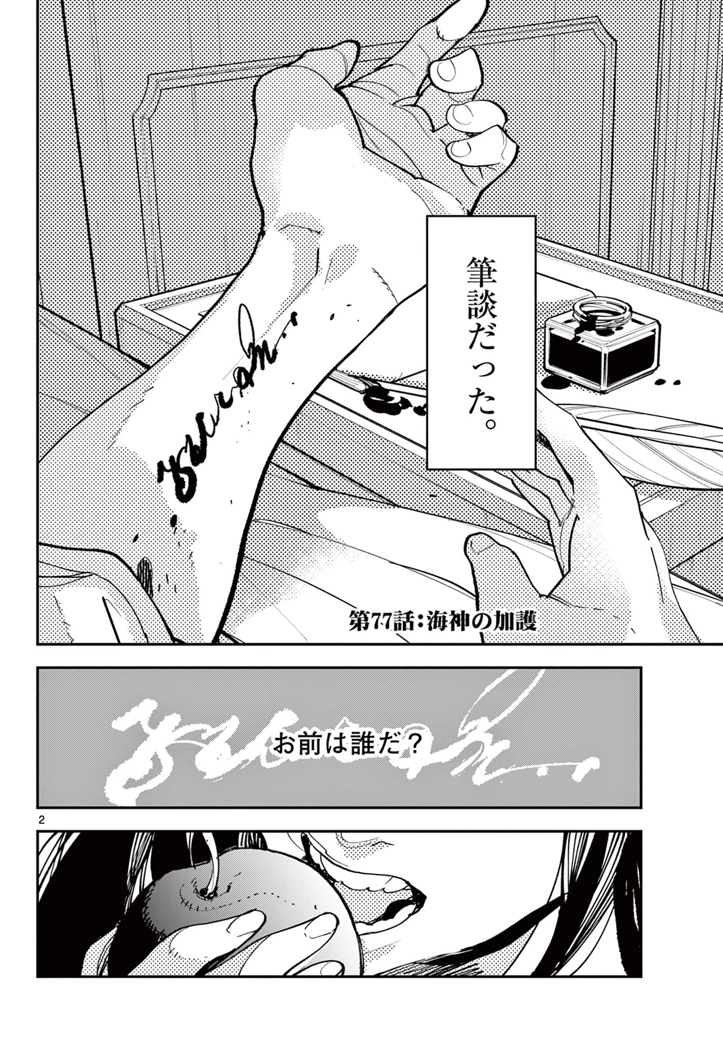 任侠転生-異世界のヤクザ姫- 第77話 - 2